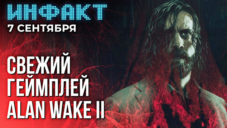 Инфакт — s09e177 — Оценки Starfield в Steam, перенос Replaced, анонс EA Sports WRC, новая TMNT, геймплей Alan Wake 2…