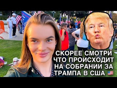 Evgeny Evans — s03e208 — Я В ЦЕНТРЕ СОБЫТИЙ! ЧТО ПРОИСХОДИТ НА СОБРАНИЯХ ЗА ТРАМПА В США?