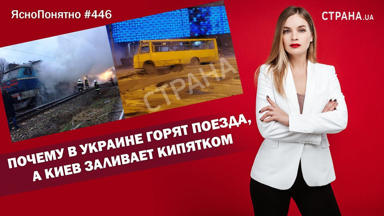 ЯсноПонятно — s01e446 — Почему в Украине горят поезда, а Киев заливает кипятком | ЯсноПонятно #446 by Олеся Медведева