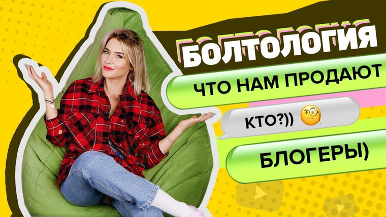 Катя Конасова — s04e84 — БЛОГЕРСКИЙ БИЗНЕС | Болтология