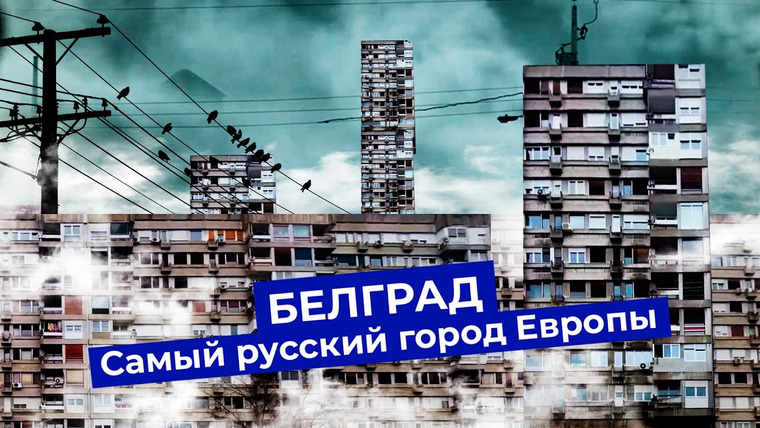 varlamov — s05e47 — Белград: как пережить диктатуры, социализм, бомбардировки и сохранить душу