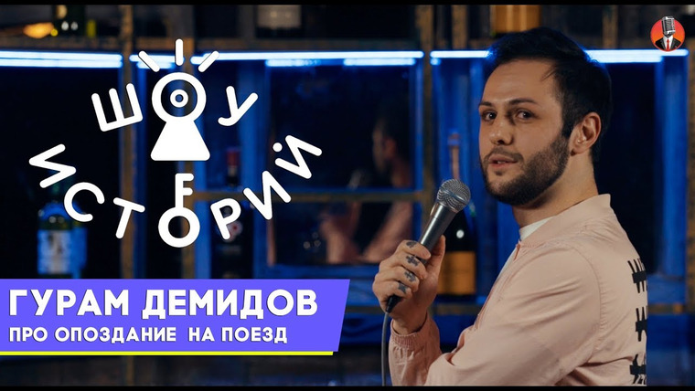 Шоу Историй — s03e07 — Гурам Демидов – Про опоздание на поезд