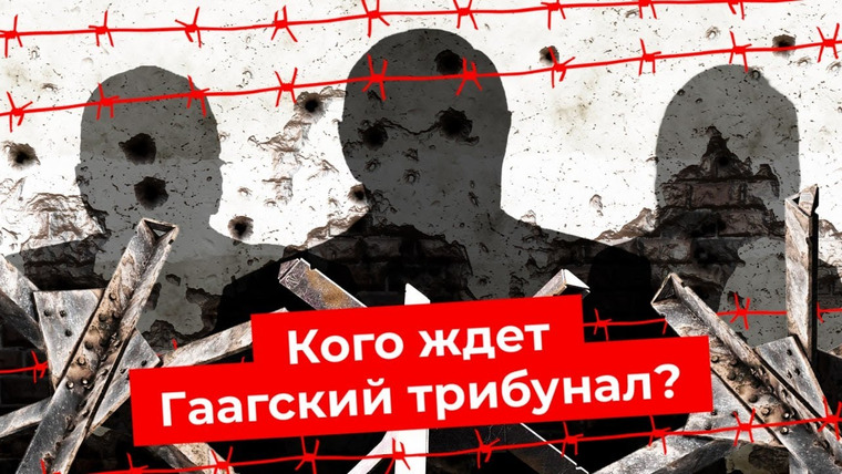 Варламов — s06e90 — Военные преступления: что это такое и как за них наказывают | Украина, Вьетнам и Гаагский трибунал