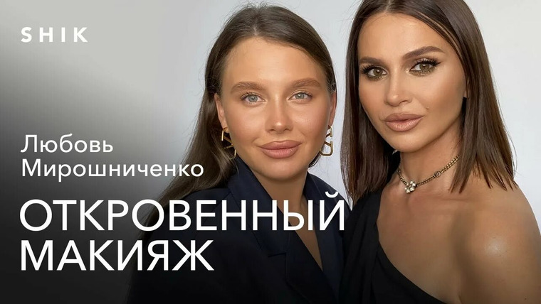 Откровенный макияж с Натальей Шик — s02e01 — ЛЮБОВЬ МИРОШНИЧЕНКО|ВПЕРВЫЕ О СВАДЬБЕ, ХЕЙТЕ И ВЕСЕ
