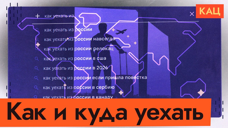 Максим Кац — s09e151 — Как и куда уехать из России в 2026 | Необычные визы и программы для переезда