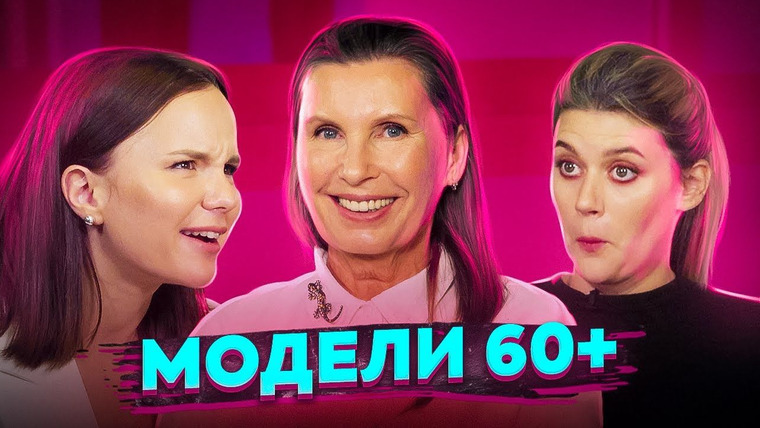 Нежный редактор — s06e02 — Возраст: Стать моделью в 60 ЛЕТ и ходить на СВИДАНИЯ | Эйджизм | ПОДРУГИ