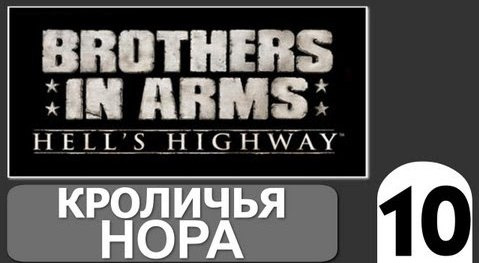 TheBrainDit — s02e198 — Brothers in Arms Hells Highway - [Кроличья Нора] #10