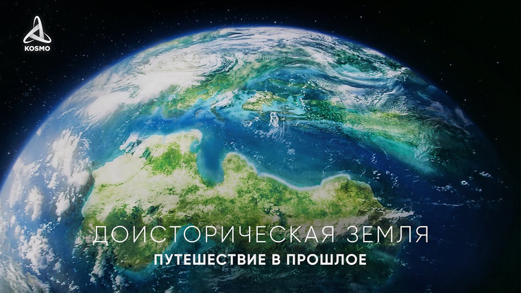 KOSMO — s2023e03 — Доисторическая Земля. Путешествие в прошлое