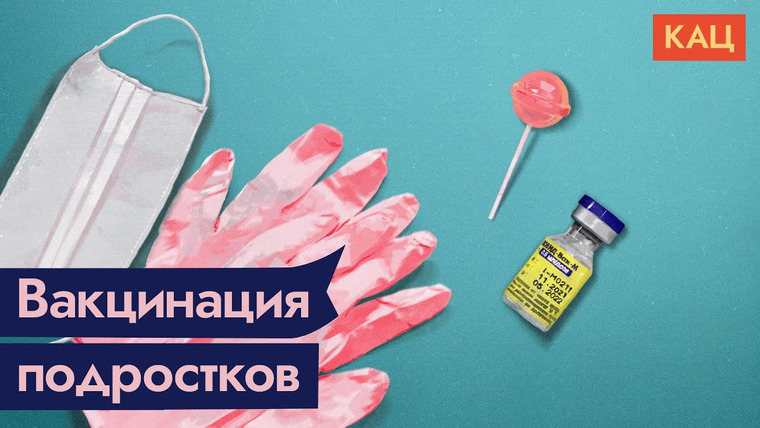 Максим Кац — s05e28 — Как вакцинироваться подростку от COVID-19