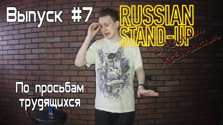 Хованский — s02e27 — Russian Stand-up #7 - По просьбам трудящихся
