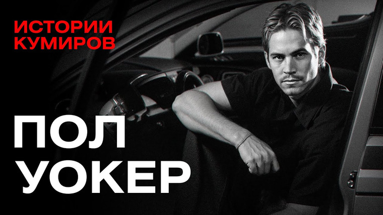 МИНАЕВ LIVE — s07e83 — Пол Уокер: Смертельный Форсаж звезды нулевых / Истории кумиров / МИНАЕВ