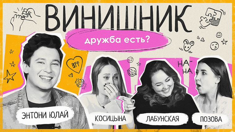 ВИНИШНИК — s2024e02 — ДРУЖБЫ НЕТ? | Предательство, как найти друзей, дружба между мужчиной и женщиной | ВИНИШНИК
