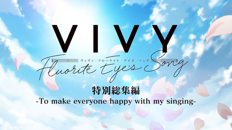 Виви: Песнь флюоритового глаза — s01 special-1 — To Make Everyone Happy With My Singing