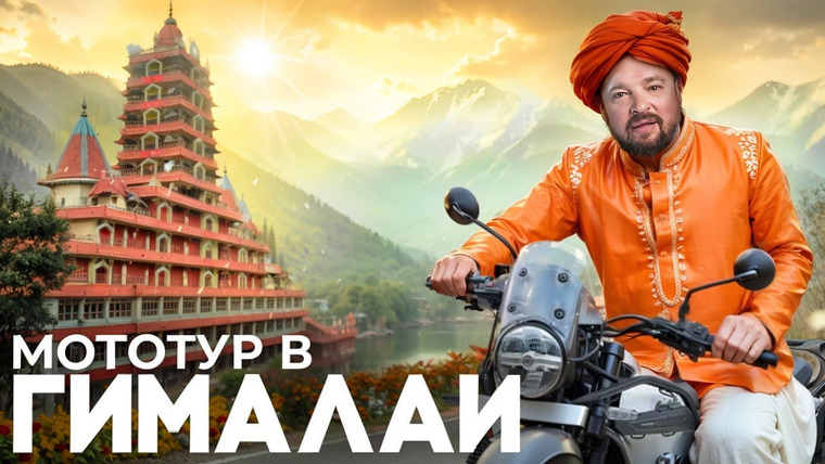 МИР БЕЗ ГРАНИЦ с Сергеем Завидовым — s04e01 — Незабываемый МОТО-ТУР по ГИМАЛАЯМ | Серпантины, Город Чамба, Озеро Техри
