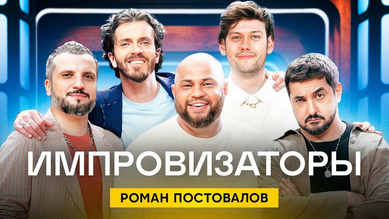 Импровизаторы — s02e07 — Выпуск 19. Роман Постовалов