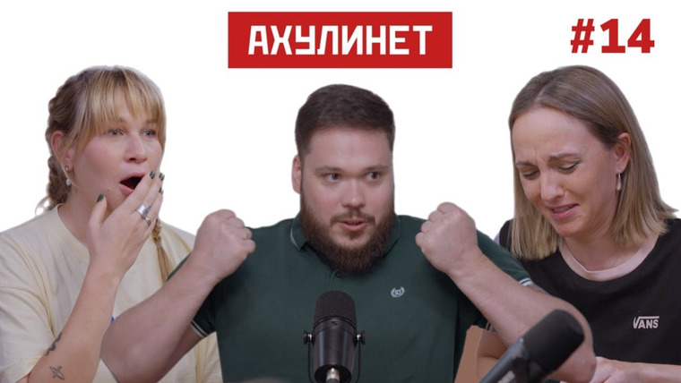 АХУЛИНЕТ — s01e14 — AHULINET #14 | Кравцова, Шац, Роман Соркин | «Анальные глобусы: я познаю мир!»