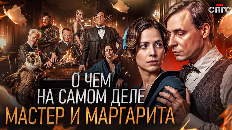 ЭПИЗОДЫ — s2024e18 — АВТОР МЕРТВ! | смысл МАСТЕР И МАРГАРИТА | разбор СПГС