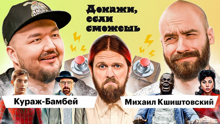 ДОКАЖИ, ЕСЛИ СМОЖЕШЬ — s01e08 — Кшиштовский х Кураж-Бамбей
