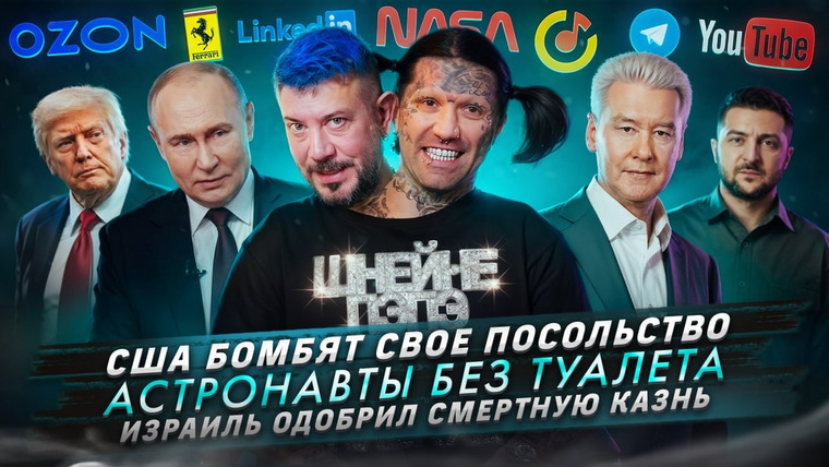 Самые честные новости — s2026e28 — № 711 США бомбят свое посольство / Астронавты без туалета / Израиль одобрил смертную казнь
