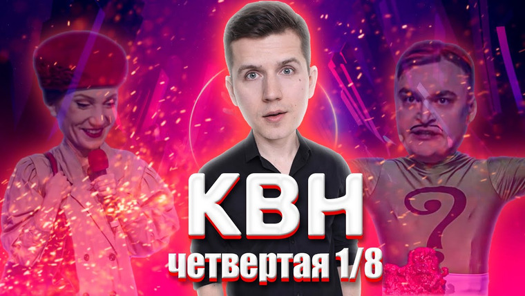 #Косяковобзор — s06e08 — КВН 2021 четвертая 1/8 финала