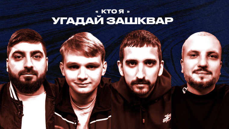 Площадка / Площадка+ — s06e38 — Зашквары #22 | Позов, Косицын, Мазур, Воронин | Кто я?