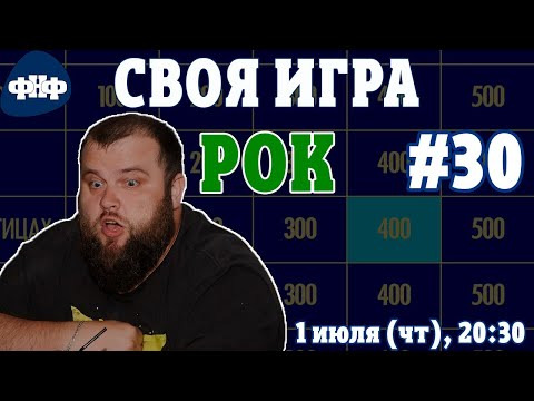 Форум Наших Фестивалей — s2021e32 — Своя Игра ФНФ / Рок #30 (S4E01). Онлайн-викторина