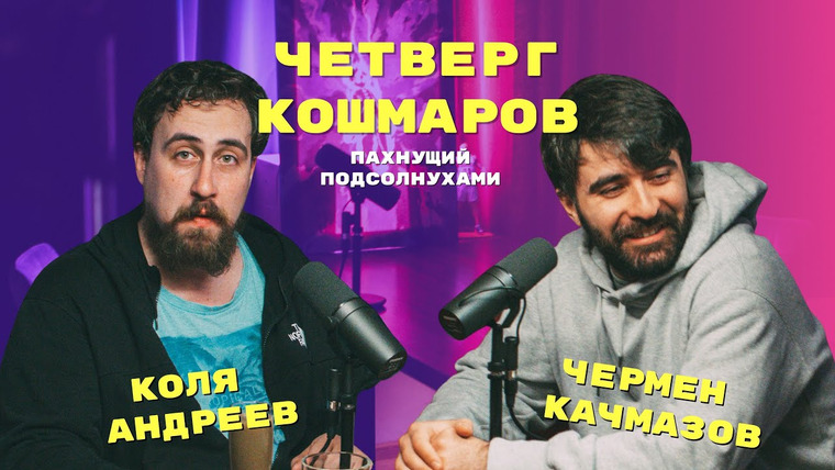 Подкасточная — s2021e03 — Четверг Кошмаров и Николай Андреев | «Самурай Чамплу»