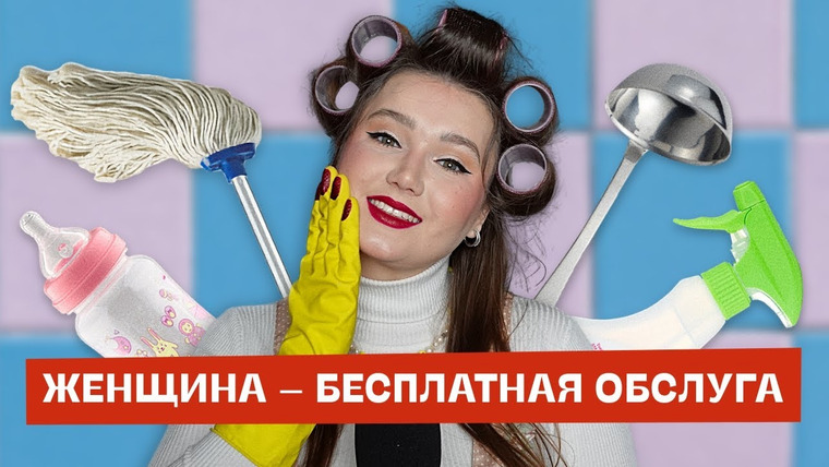 маша богданова — s03e19 — Вторая смена – почему женщины пашут дома после работы