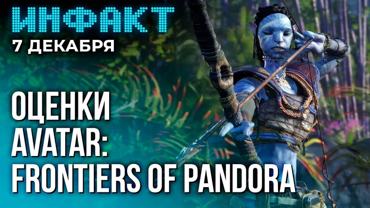 Инфакт — s09e242 — Релиз Avatar: Frontiers of Pandora, 30 fps в GTA 6, апдейт Skyrim сломал моды, статистика BG 3…