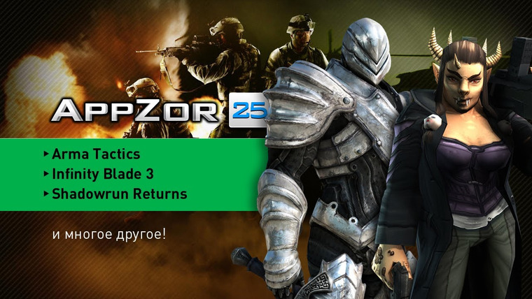 Мобильный Уэс — s01e25 — AppZor №25 — Arma Tactics, Infinity Blade 3, Shadowrun Returns, Orborun…