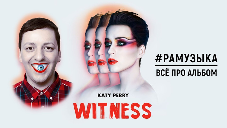 РАМУЗЫКА — s02e63 — (ОБЗОР АЛЬБОМА) Katy Perry - Witness ПРОВАЛ ГОДА?