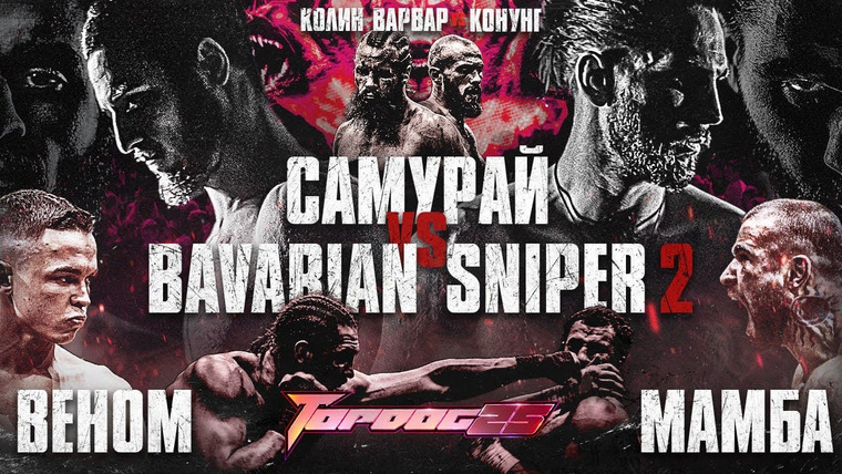 Top Dog Fighting Championship — s25e02 — Самурай VS Bavarian Sniper 2, Веном VS Мамба, Колин Варвар VS Конунг