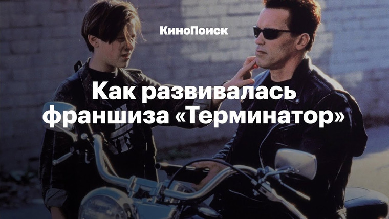 КиноПоиск — s04e24 — «Терминатор»: Что пошло не так?