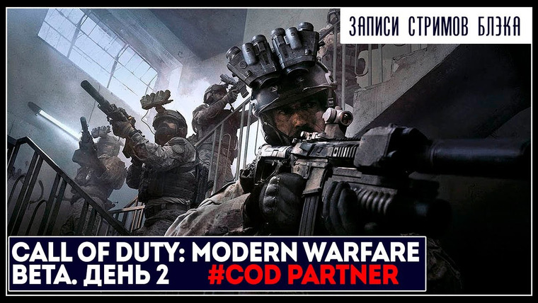 Игровой Канал Блэка — s2019e210 — Call of Duty: Modern Warfare #2