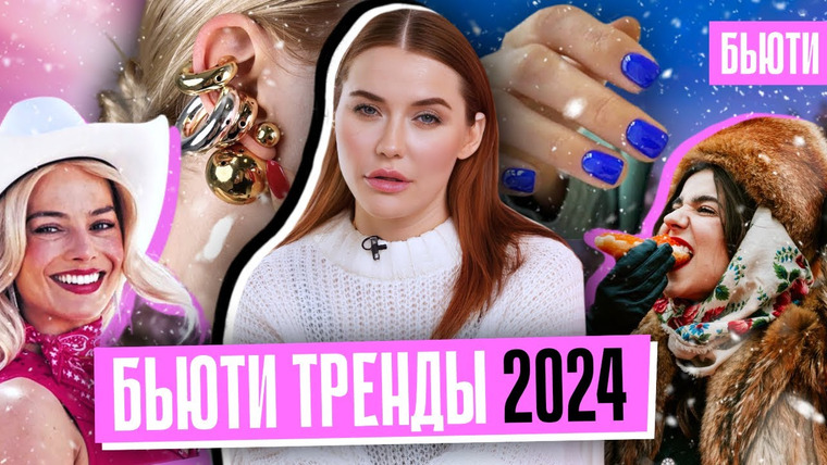 Катя Конасова — s09e01 — ТОП-5 ТРЕНДОВ ПРОГНОЗ 2024 | Old Money уже не модно?
