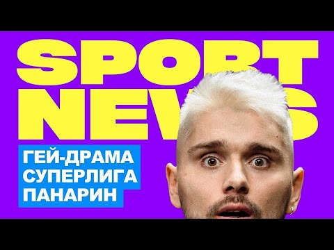 Витя Кравченко — s01e04 — Sport News #2 | Гей-драма, Суперлига, Панарин