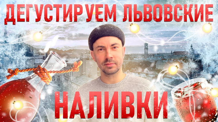 Андрей Бедняков — s03e14 — Где красиво выпить во Львове