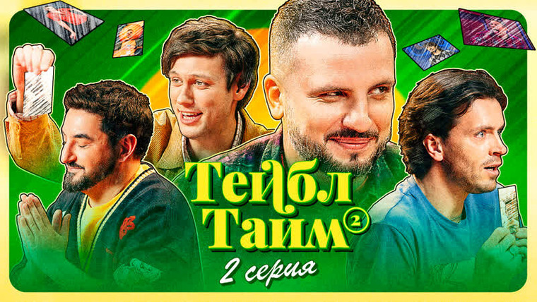 Тейбл Тайм — s02e02 — Мемо