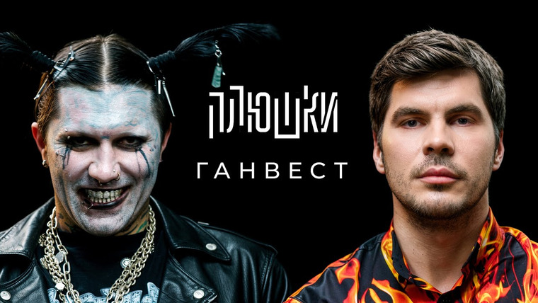 Плюшки — s01e25 — Ганвест — О синдроме ватафа, конфликте со Свинкой Пеппой и о рыбалке / Опять не Гальцев