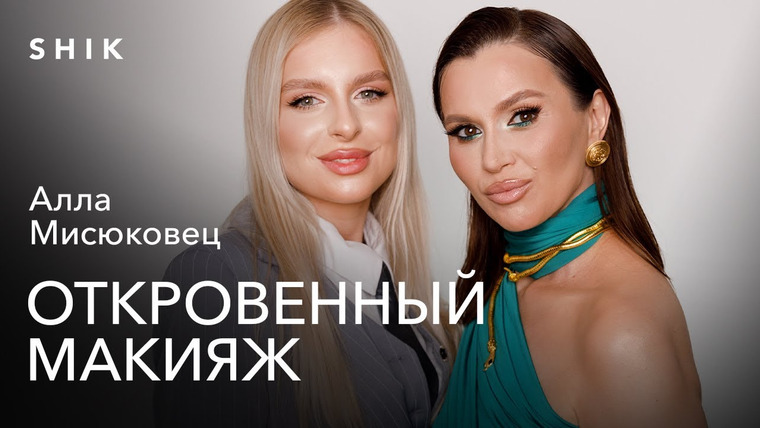 Откровенный макияж с Натальей Шик — s04e04 — АЛЛА МИСЮКОВЕЦ: ДЕКРЕТ ДАЛ РАЗВИТИЕ БЬЮТИ КАРЬЕРЕ