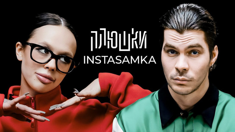 Плюшки — s01e16 — INSTASAMKA — Про пластику, буллинг в школе и за деньги да или нет / Опять не Гальцев