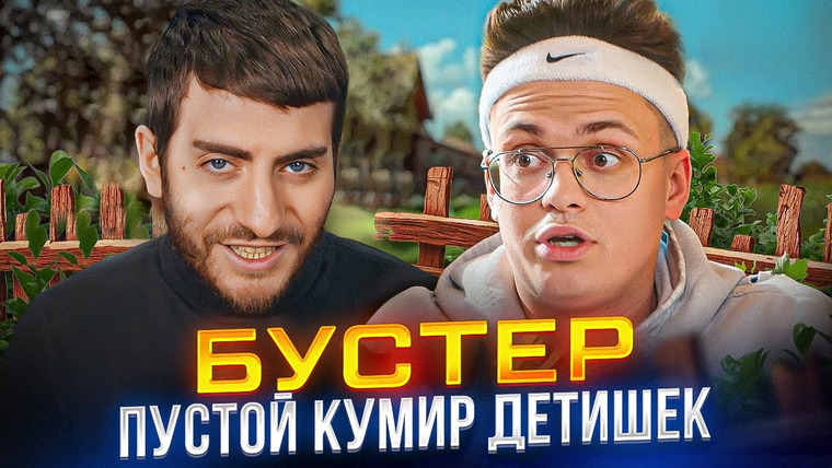 ИБ — s03e30 — БУСТЕР: ПЕРВЫЙ СТРИМЕР С ЛЕКСИКОНОМ РЕБЕНКА / БАБАДЖАНЯН СМОТРИТ