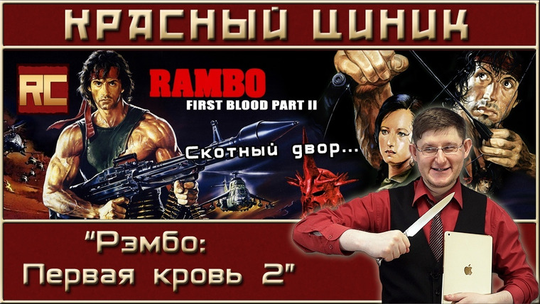 Шоу Красного Циника — s08e06 — «Рэмбо: Первая кровь 2»