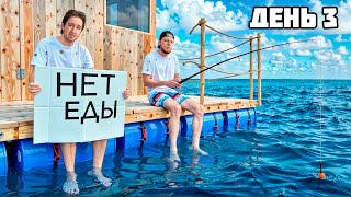 Дюшес — s06e20 — ВЫЖИВАЕМ 100 ЧАСОВ на ПЛОТУ! **Raft в Реальной жизни** - День 3