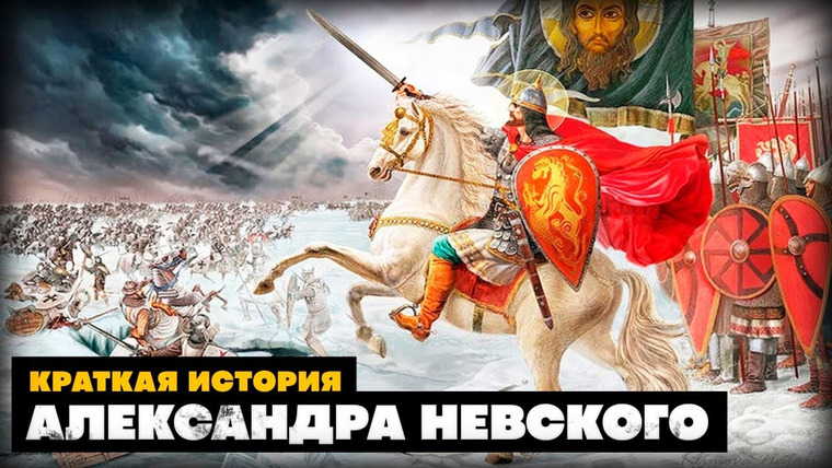 КРАТКАЯ ИСТОРИЯ — s03e25 — Краткая история Александра Невского