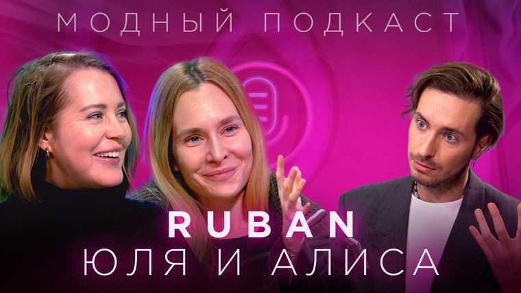 Модный подкаст — s02e14 — Сестры RUBAN: зачем женщине три туфли и почему все копируют свитер Рубан