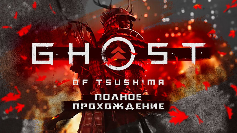 Игровой Канал Блэка — s2020e141 — Ghost of Tsushima — Полное Прохождение (все три стрима)