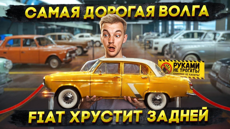 Асафьев. Жизнь — s08e39 — САМАЯ ДОРОГАЯ ВОЛГА | FIAT хрустит задней
