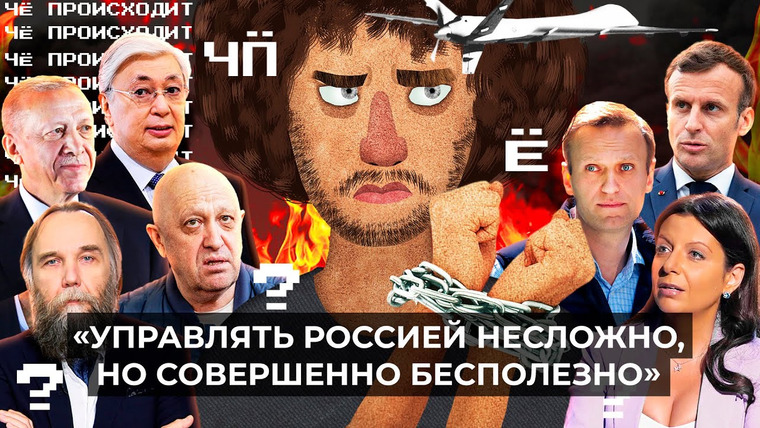 Варламов — s07 special-0 — Чё Происходит #171 | Кадыровцы против Пригожина, удары по Москве, кенгуру для Навального