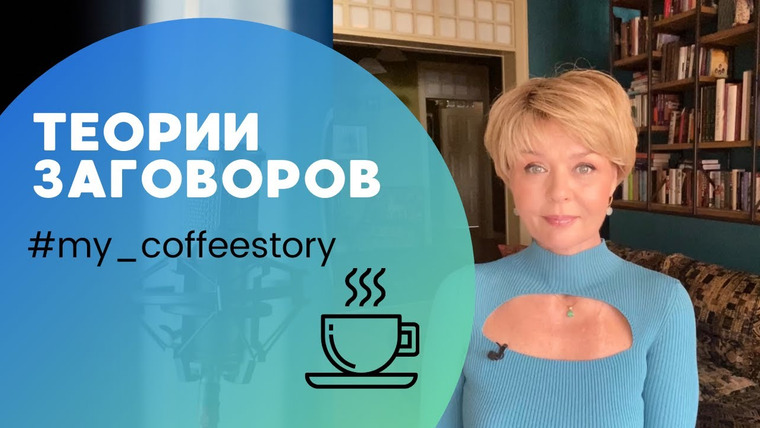 Сама Меньшова — s01 special-27 — #my_coffeestory Теории заговоров